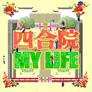 四合院 MY LIFE